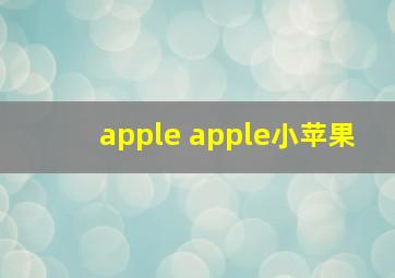 apple apple小苹果